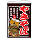 やきそば 吊り下げ旗(67532)