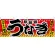 うなぎスタミナ満点 屋台のれん(販促横幕) W1800×H600mm  (67585)