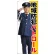 等身大バナー 地域防犯パトロール (受注生産品) 素材:トロマット(厚手生地) (67882)
