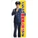 等身大バナー こちらは車両進入禁止です (受注生産品) 素材:ポンジ(薄手生地) (67893)