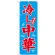 のぼり旗 味自慢 冷し中華 青地 赤文字(68134)