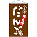 名物 だんご 茶  吊り下げ旗(68159)