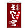 名物 まんじゅう  吊り下げ旗(68161)