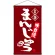 名物 まんじゅう  吊り下げ旗(68161)