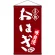 名物 おはぎ  吊り下げ旗(68162)