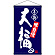 名物 大福  吊り下げ旗(68163)