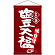 名物 塩豆大福  吊り下げ旗(68166)