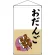 老舗銘菓 おだんご  吊り下げ旗(68179)