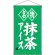 名物抹茶アイス 白洲  吊り下げ旗(68183)