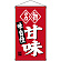 名物甘味 白洲  吊り下げ旗(68184)