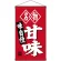 名物甘味 白洲  吊り下げ旗(68184)
