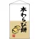 本わらび餅  吊り下げ旗(68187)
