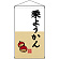 栗ようかん  吊り下げ旗(68190)