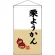 栗ようかん  吊り下げ旗(68190)