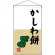 かしわ餅  吊り下げ旗(68192)
