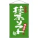 名物 抹茶ソフト  吊り下げ旗(68198)