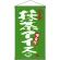 名物 抹茶アイス  吊り下げ旗(68199)