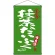 名物 抹茶だいふく  吊り下げ旗(68201)