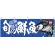 旬の鮮魚鰹 販促横幕 W1800×H600mm  (68463)