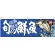 旬の鮮魚鯵 販促横幕 W1800×H600mm  (68466)