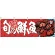 旬の鮮魚蟹 販促横幕 W1800×H600mm  (68467)