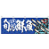 旬の鮮魚烏賊 販促横幕 W1800×H600mm  (68469)
