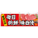 毎日新鮮、味自慢 販促横幕 W1800×H600mm  (68697)