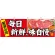 毎日新鮮、味自慢 販促横幕 W1800×H600mm  (68697)