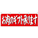 お肉のギフト承ります 販促横幕 W1800×H600mm  (68698)