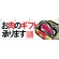 お肉のギフト承りますお肉厳選 販促横幕 W1800×H600mm  (68699)