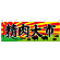 精肉大市 販促横幕 W1800×H600mm  (68700)