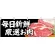 毎日新鮮厳選お肉 販促横幕 W1800×H600mm  (68709)