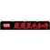 国産厳選黒毛和牛 カウンター横幕 W1750mm×H300mm  (68719)