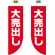 大売り出し フラッグ(遮光・両面印刷) (69026)
