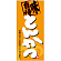 フルカラー店頭幕(懸垂幕) とんかつ 「味自慢」 素材:ポンジ (69048)