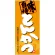 フルカラー店頭幕(懸垂幕) とんかつ 「味自慢」 素材:厚手トロマット (69050)