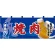 【新商品】フルカラーのれん 焼肉 (69096)