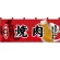 【新商品】フルカラーのれん 焼肉 (69097)