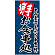 フルカラー店頭幕(懸垂幕) 手造り お食事処(紺地) 素材:ポンジ (69513)