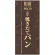 フルカラー店頭幕(懸垂幕) 焼きたてパン(茶色地) 素材:ターポリン (69523)
