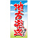 フルカラー店頭幕(懸垂幕) 地方発送承ります 素材:ポンジ (69537)