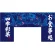 【新商品】変型のれん お食事処 (69609)