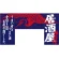 【新商品】変型のれん 居酒屋 (69611)