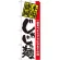 のぼり旗 本場盛岡 じゃじゃ麺 7065