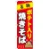 のぼり旗 名物 ポテト入り焼きそば (7067)