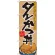 のぼり旗 タレかつ丼 (7073)