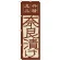 のぼり旗 奈良漬け (7076)