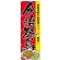 のぼり旗 今治焼鳥 (7082)