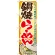 のぼり旗 鍋焼らーめん 7083