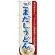 のぼり旗 ごまだしうどん (7090)